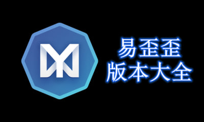 易歪歪支持多平台客户沟通